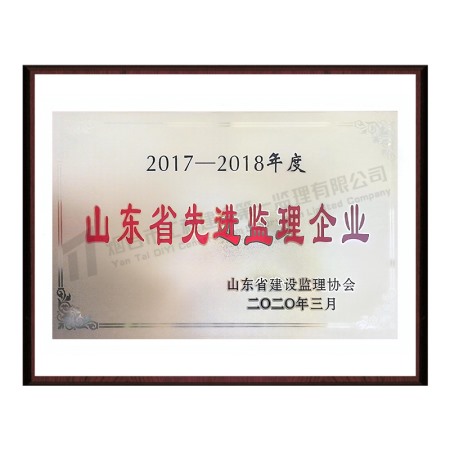 2017-2018山東省先進監(jiān)理企業(yè)